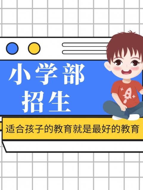 日b和舔b小学部招生简章